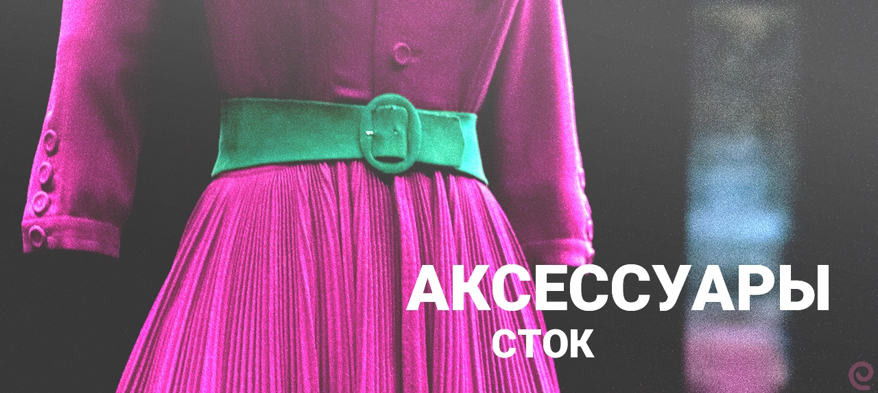 W.E fashion ACC / Микс аксессуаров. Сток. 704-0709(1).