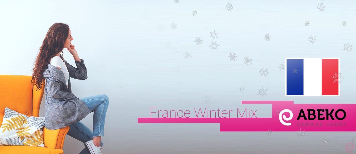 202-1270(1). Женский микс FRANCE Winter MIX. Сток Франция.