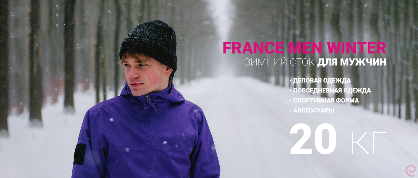 203-1579(1). France Men Mix Winter / Мужская Одежда Зима. Сток. Франция