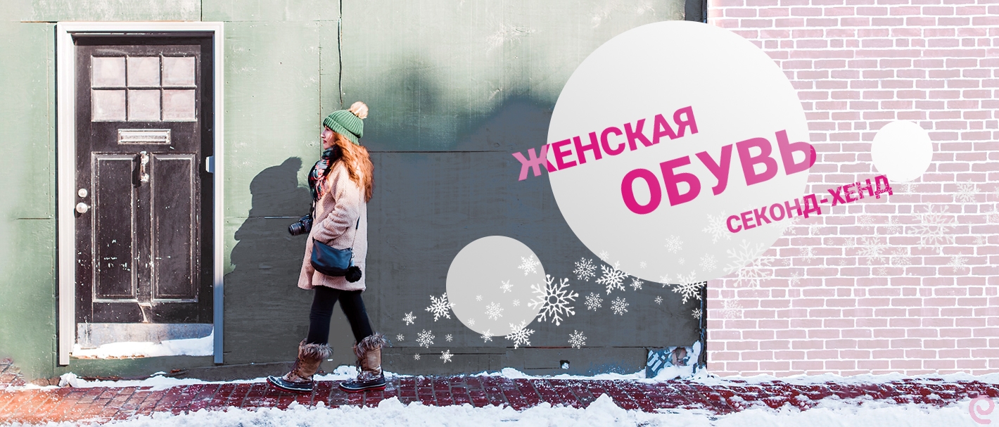 MIX MSK Обувь женская зима. Секонд-хенд экстра+крем. Россия (Москва)