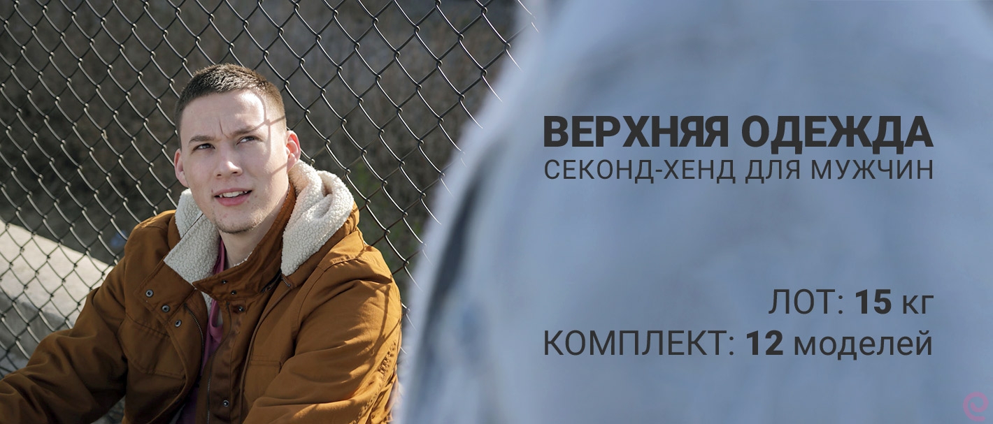 MIX MSK Куртки, ветровки Мужские. Секонд-хенд. Россия (Москва).