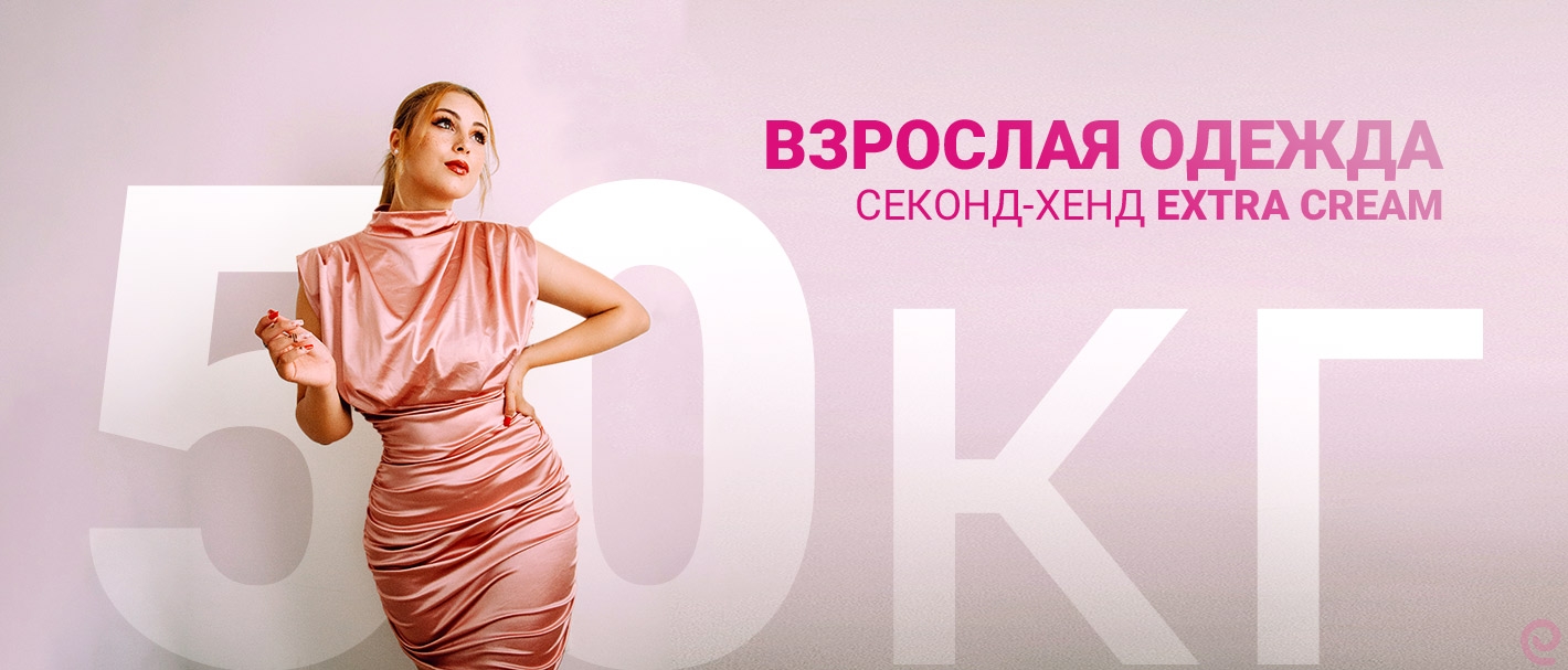 101-4187. Mix Msk Одежда Взрослая Экстра+крем.