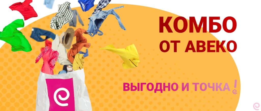 Выбери своё КОМБО! ВЫГОДНО — И ТОЧКА
