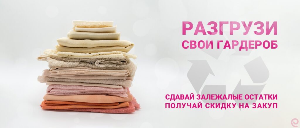 Сдавайте ветошь в счёт скидки!